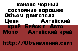 канзас черный состояние хорошее › Объем двигателя ­ 150 › Цена ­ 7 000 - Алтайский край, Бийск г. Авто » Мото   . Алтайский край